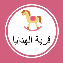 قرية الهدايا